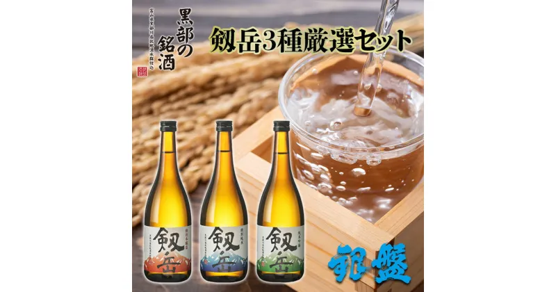 【ふるさと納税】日本酒 剱岳3種厳選セット 720ml×3本　 お酒 酒 飲み比べ 特別本醸造酒 特別純米酒 純米吟醸酒