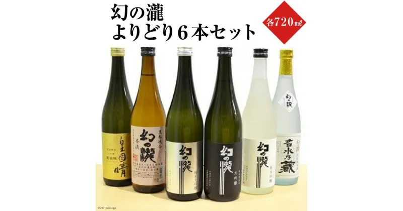 【ふるさと納税】幻の瀧よりどり6本セット　 日本酒 飲み比べ 酒 お酒