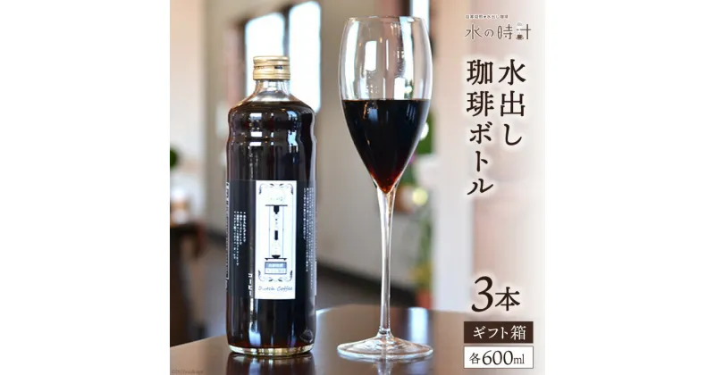 【ふるさと納税】水出し珈琲ボトル 600ml×3本 自家焙煎 コーヒー ギフト箱/北山物産「水の時計」/富山県 黒部市　 飲料 飲料類 珈琲 水出しコーヒー