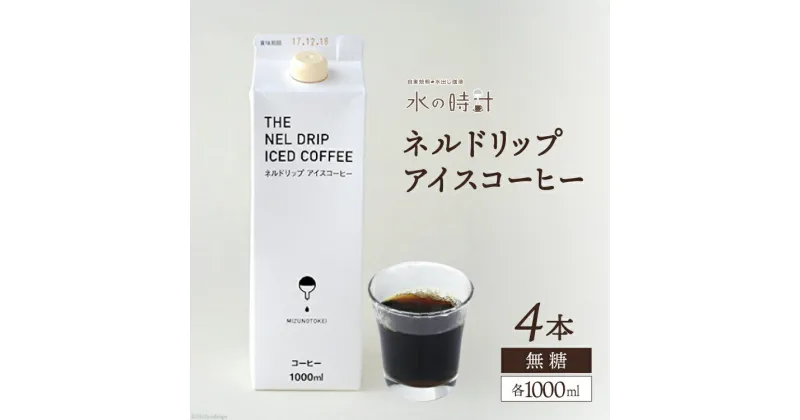 【ふるさと納税】ネルドリップ アイスコーヒー 無糖 1000ml×4本 自家焙煎 珈琲 ギフト箱/北山物産「水の時計」/富山県 黒部市　 飲料 飲料類 コーヒー