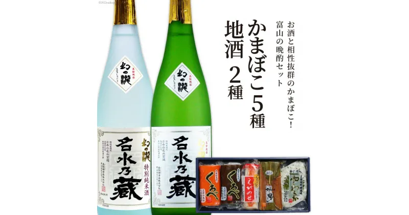 【ふるさと納税】かまぼこ 5種＆地酒 720ml×2種 蒲鉾 日本酒 お酒/生地蒲鉾/富山県 黒部市　 お酒 飲み比べ 本醸造酒 純米酒 魚介類 魚介 加工食品