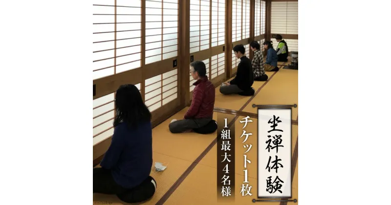 【ふるさと納税】寺【座禅】坐禅体験 チケット 1枚（1組最大4名様）禅/曹洞宗 五雲山全龍寺/富山県 黒部市 観光 歴史　 体験チケット 坐禅 　お届け：※寄附申込がお盆・連休前後の場合や寄附申込が集中した場合は、お届けまでお待たせすることがございます。