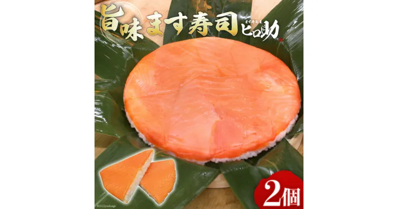 【ふるさと納税】旨味 ます寿司 400g×2個 鱒寿司 押し寿司 富山名物 冷蔵/ます寿司屋ヒロ助/富山県 黒部市　 寿司 お寿司 海鮮 魚 魚介類 魚介 加工食品 惣菜