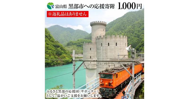 【ふるさと納税】黒部市への応援寄附（返礼品はありません）1口 1,000円 返礼品なし　 寄附 応援 地域のお礼の品