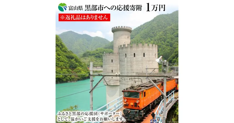 【ふるさと納税】黒部市への応援寄附（返礼品はありません）1口 10,000円 返礼品なし　 寄附 応援 地域のお礼の品