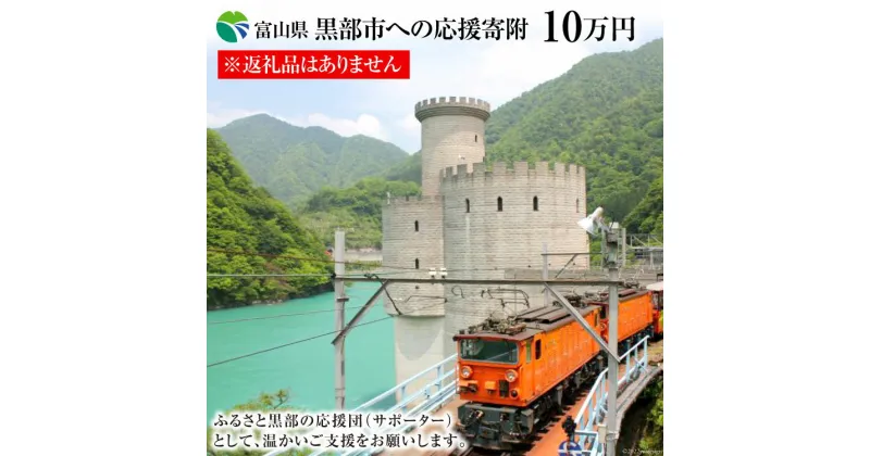 【ふるさと納税】黒部市への応援寄附（返礼品はありません）1口 100,000円 返礼品なし　 寄附 応援 地域のお礼の品