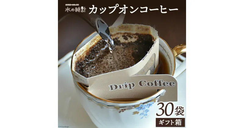 【ふるさと納税】カップオンコーヒー 30袋 ギフト箱入り ドリップバッグ コーヒー 珈琲/北山物産「水の時計」/富山県 黒部市　 飲料 ドリップコーヒー レギュラー 飲料類