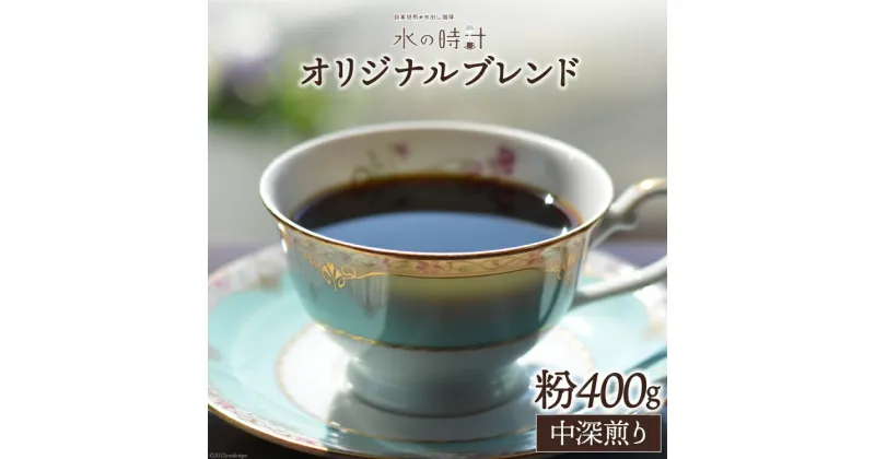 【ふるさと納税】コーヒー 粉 オリジナルブレンド 200g×2 中深煎り 珈琲/北山物産「水の時計」/富山県 黒部市　 珈琲 飲料 コーヒー粉