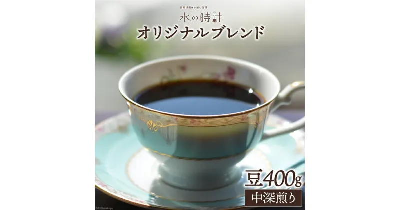 【ふるさと納税】コーヒー 豆 オリジナルブレンド 200g×2 中深煎り 珈琲/北山物産「水の時計」/富山県 黒部市　 コーヒー豆 珈琲豆 珈琲 レギュラー