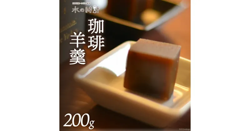 【ふるさと納税】珈琲羊羹 200g×1本 珈琲 コーヒー 羊羹 ようかん 和菓子 上品/北山物産「水の時計」/富山県 黒部市　 お菓子 菓子 スイーツ おやつ コーヒー風味