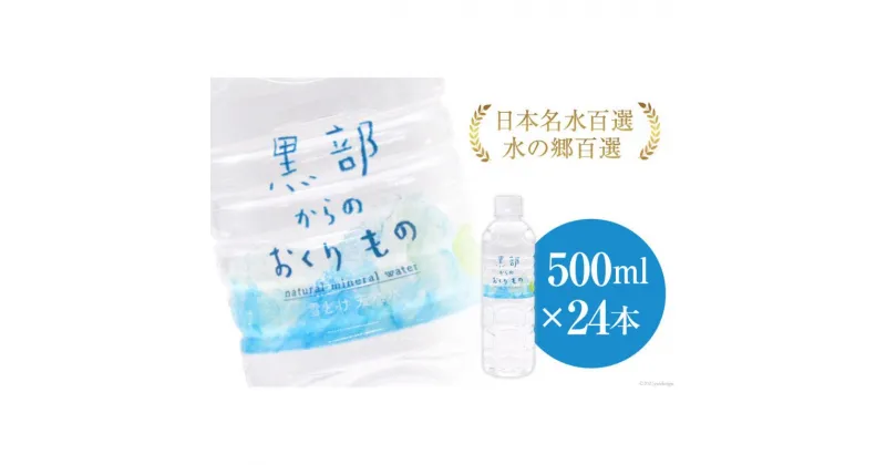 【ふるさと納税】【24本】黒部からのおくりもの 500ml×24本×1ケース 水 飲料水 ミネラルウォーター / IAC / 富山県 黒部市【名水百選 黒部の名水 防災 アウトドア ペットボトル 5000円 5000円以下 送料無料】　 飲料 500ml 飲料類