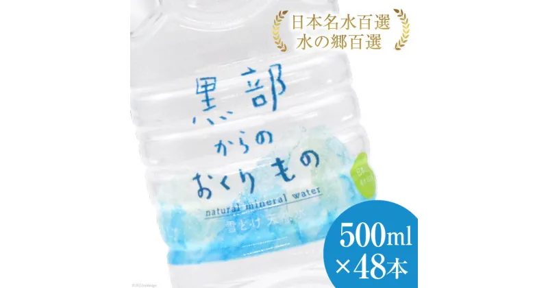 【ふるさと納税】【48本】黒部からのおくりもの 500ml×24本×2ケース 水 飲料水 名水 ミネラルウォーター 2個口配送/IAC/富山県 黒部市　定期便・ 飲料 備蓄 保存 飲料類