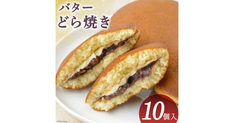 【ふるさと納税】和菓子 バターどら焼き 10個入 あずき あんこ ふわふわ バター/くら田屋製菓/富山県 黒部市　 お菓子 菓子 どら焼き スイーツ おやつ