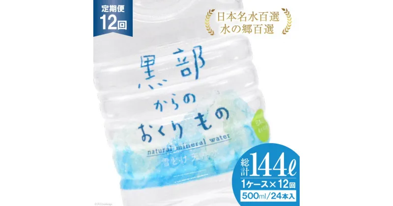 【ふるさと納税】【合計288本】定期便 黒部からのおくりもの 500ml×24本×1ケース×12回 総計144L 水 飲料水 名水 ミネラルウォーター/IAC/富山県 黒部市　定期便・ ミネラルウォーター 飲料 備蓄 保存 飲料類