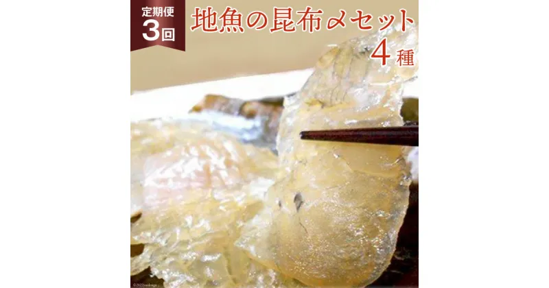 【ふるさと納税】定期便 地魚の昆布〆 4種セット×3回 産地直送 旬 魚介 魚 さかな 詰め合わせ 冷凍/くろべ漁業協同組合 魚の駅「生地」/富山県 黒部市　定期便・ 海鮮 魚介類 加工食品 加工品 惣菜 冷凍 セット