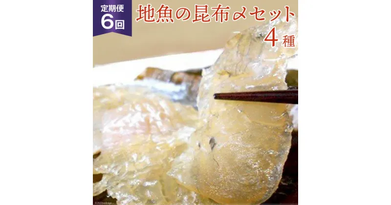 【ふるさと納税】定期便 地魚の昆布〆 4種セット×6回 産地直送 旬 魚介 魚 さかな 詰め合わせ 冷凍/くろべ漁業協同組合 魚の駅「生地」/富山県 黒部市　定期便・ 海鮮 魚介類 加工食品 加工品 惣菜 冷凍 セット