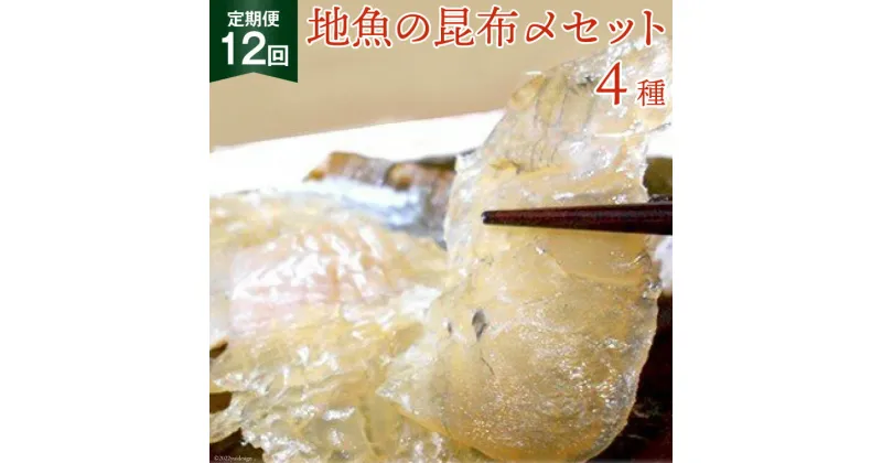 【ふるさと納税】定期便 地魚の昆布〆 4種セット×12回 産地直送 旬 魚介 魚 さかな 詰め合わせ 冷凍/くろべ漁業協同組合 魚の駅「生地」/富山県 黒部市　定期便・ 海鮮 魚介類 加工食品 加工品 惣菜 冷凍 セット