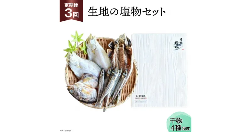 【ふるさと納税】定期便 無添加 干物 生地の塩物 4種セット×3回 産地直送 旬 魚介 魚 さかな 詰め合わせ 冷凍 数量限定/くろべ漁業協同組合 魚の駅「生地」/富山県 黒部市　定期便・ 海鮮 魚介類 加工品 惣菜 セット