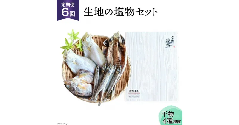 【ふるさと納税】定期便 無添加 干物 生地の塩物 4種セット×6回 産地直送 旬 魚介 魚 さかな 詰め合わせ 冷凍 数量限定/くろべ漁業協同組合 魚の駅「生地」/富山県 黒部市　定期便・ 海鮮 魚介類 加工品 惣菜 セット