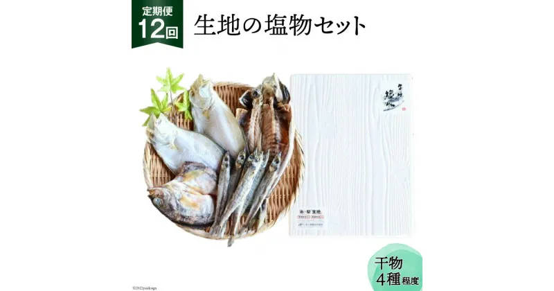 【ふるさと納税】定期便 無添加 干物 生地の塩物 4種セット×12回 産地直送 旬 魚介 魚 さかな 詰め合わせ 冷凍 数量限定/くろべ漁業協同組合 魚の駅「生地」/富山県 黒部市　定期便・ 海鮮 魚介類 加工品 惣菜 セット