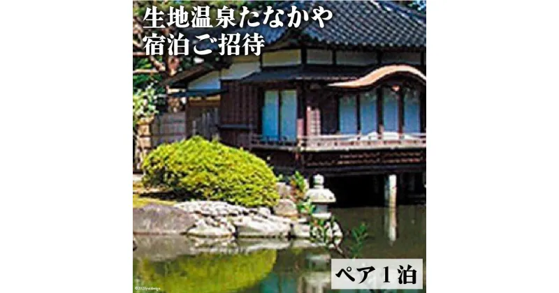 【ふるさと納税】生地温泉たなかや【特選会席・謙信】富山の幸の豊かさを堪能！/黒部・宇奈月温泉観光局/富山県 黒部市　 宿泊券 温泉 チケット 旅行 会席料理 地域のお礼の品