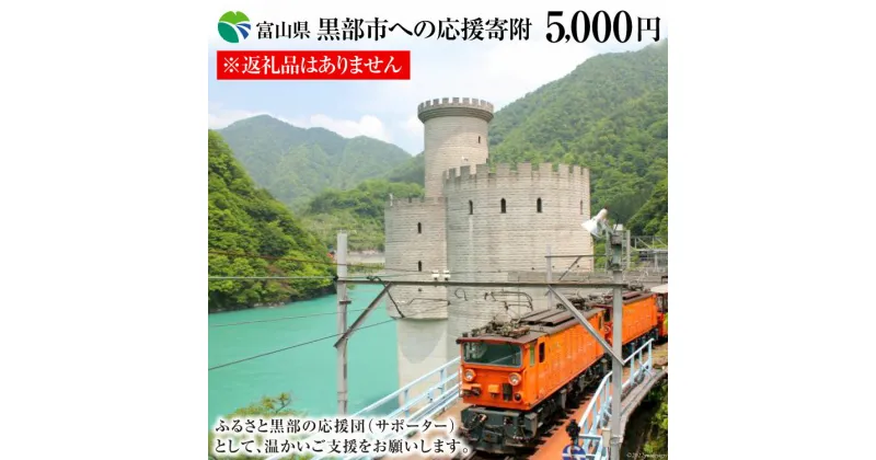 【ふるさと納税】黒部市への応援寄附（返礼品はありません）1口 5,000円 返礼品なし　 寄附 応援 地域のお礼の品