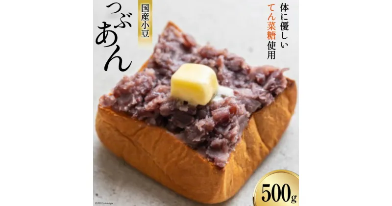 【ふるさと納税】つぶあん くろべの太陽家族 500g 粒あん あんこ/くろべの太陽/富山県 黒部市　 餡子 あずき 和菓子 スイーツ 加工食品 てんさい糖 　お届け：※寄附申込がお盆・連休前後の場合や寄附申込が集中した場合は、お届けまでお待たせすることがございます。