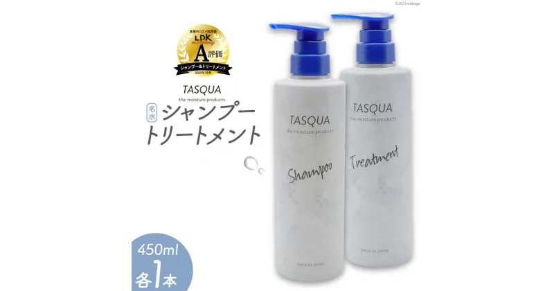 【ふるさと納税】シャンプー 名水 シャンプー＆トリートメント 450ml 各1本 計2本 タスキュア ヘアケア サロン 美ヘア/IAC/富山県 黒部市　 美容 雑貨 日用品