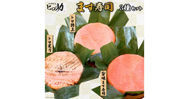 【ふるさと納税】旨味 ます寿司 400g＆トロ特上 430g＆トロ炙り 470g セット 3種 各1計3個 鱒寿司 押し寿司 富山名物 食べ比べ 冷蔵/ます寿司屋ヒロ助/富山県 黒部市　 寿司 お寿司 海鮮 魚 魚介類 魚介 加工食品 惣菜