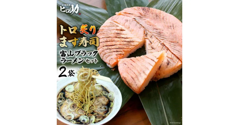 【ふるさと納税】トロ炙り ます寿司 470g×1個＆富山 ブラックラーメン 2袋 セット 鱒寿司 押し寿司 富山名物 冷蔵 ラーメン/ます寿司屋ヒロ助/富山県 黒部市　 ラーメン 寿司 お寿司 海鮮 魚 魚介類 魚介 加工食品 惣菜