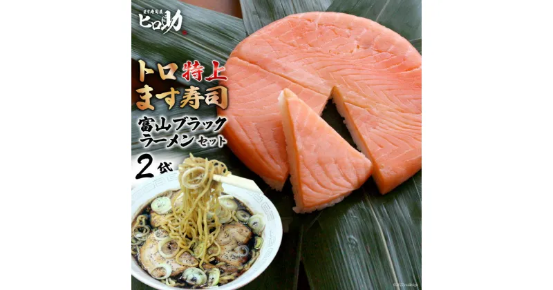 【ふるさと納税】トロ特上 ます寿司 430g×1個＆富山 ブラックラーメン 2袋 セット 鱒寿司 押し寿司 富山名物 冷蔵 ラーメン/ます寿司屋ヒロ助/富山県 黒部市　 ラーメン 寿司 お寿司 海鮮 魚 魚介類 魚介 加工食品 惣菜