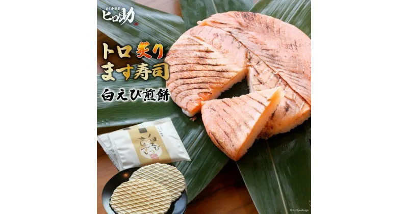 【ふるさと納税】トロ炙り ます寿司 470g×1個＆白えび煎餅 20枚 セット 鱒寿司 押し寿司 富山名物 冷蔵 しろえびせんべい/ます寿司屋ヒロ助/富山県 黒部市　 寿司 せんべい お寿司 海鮮 魚 魚介類 魚介 加工食品 惣菜