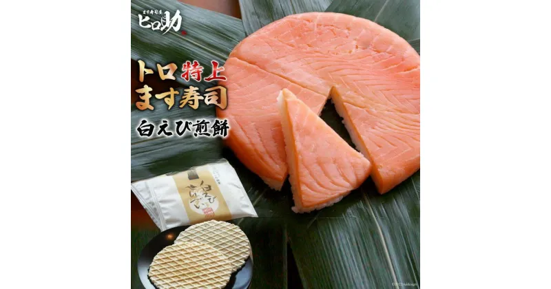 【ふるさと納税】トロ特上 ます寿司 430g×1個＆白えび煎餅 20枚 セット 鱒寿司 押し寿司 富山名物 冷蔵 しろえびせんべい/ます寿司屋ヒロ助/富山県 黒部市　 寿司 せんべい お寿司 海鮮 魚 魚介類 魚介 加工食品 惣菜