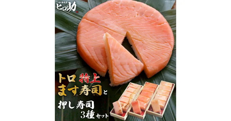 【ふるさと納税】トロ特上 ます寿司 430g×1個＆押し寿司 3種 各35g×6個 計18個 セット 鱒寿司 押し寿司 富山名物 化粧箱 食べ比べ 冷蔵/ます寿司屋ヒロ助/富山県 黒部市　 寿司 お寿司 海鮮 魚 魚介類 魚介 加工食品 惣菜