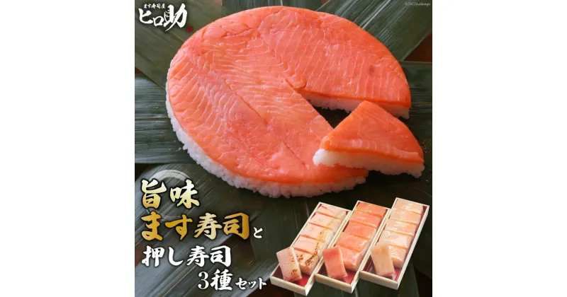 【ふるさと納税】旨味 ます寿司 400g×1個＆押し寿司 3種 各35g×6個 計18個 セット 鱒寿司 押し寿司 富山名物 化粧箱入 食べ比べ 冷蔵/ます寿司屋ヒロ助/富山県 黒部市　 寿司 お寿司 海鮮 魚 魚介類 魚介 加工食品 惣菜