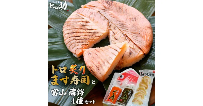 【ふるさと納税】トロ炙り ます寿司 470g×1個＆富山 蒲鉾 4種 セット 鱒寿司 押し寿司 富山名物 化粧箱入 冷蔵/ます寿司屋ヒロ助/富山県 黒部市　 寿司 お寿司 海鮮 魚 魚介類 魚介 加工食品 惣菜