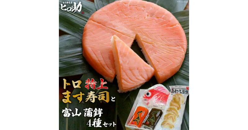 【ふるさと納税】トロ特上 ます寿司 430g×1個＆富山 蒲鉾 4種 セット 鱒寿司 押し寿司 富山名物 化粧箱入 冷蔵/ます寿司屋ヒロ助/富山県 黒部市　 寿司 お寿司 海鮮 魚 魚介類 魚介 加工食品 惣菜