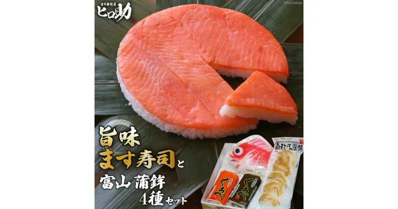 【ふるさと納税】旨味 ます寿司 400g×1個＆富山 蒲鉾 4種 セット 鱒寿司 押し寿司 富山名物 化粧箱入 冷蔵/ます寿司屋ヒロ助/富山県 黒部市　 寿司 お寿司 海鮮 魚 魚介類 魚介 加工食品 惣菜