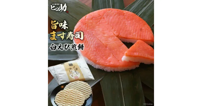 【ふるさと納税】旨味 ます寿司 400g×1個＆白えび煎餅 20枚 セット 鱒寿司 押し寿司 富山名物 冷蔵 しろえびせんべい/ます寿司屋ヒロ助/富山県 黒部市　 寿司 せんべい お寿司 海鮮 魚 魚介類 魚介 加工食品 惣菜