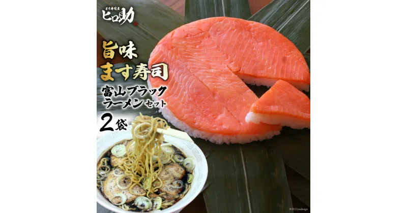 【ふるさと納税】旨味 ます寿司 400g×1個＆富山 ブラックラーメン 2袋 セット 鱒寿司 押し寿司 富山名物 冷蔵 ラーメン/ます寿司屋ヒロ助/富山県 黒部市　 ラーメン 寿司 お寿司 海鮮 魚 魚介類 魚介 加工食品 惣菜