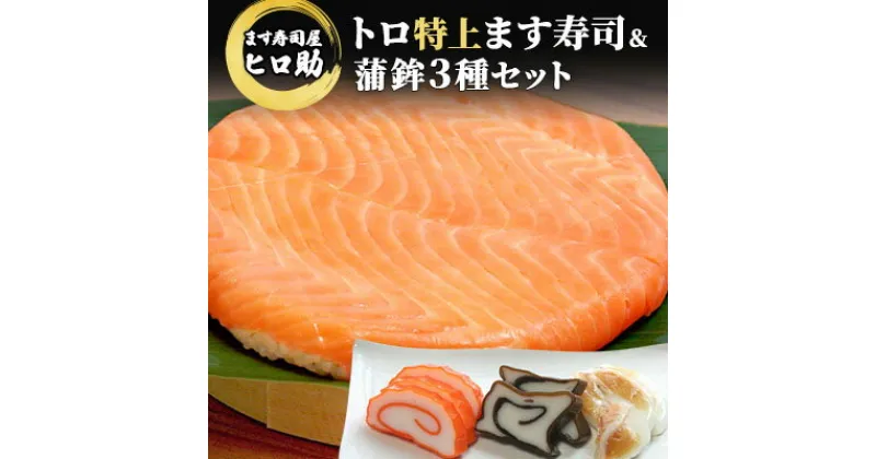 【ふるさと納税】トロ特上 ます寿司 430g×1個＆蒲鉾 3種セット 鱒寿司 押し寿司 富山名物 冷蔵 / ます寿司屋ヒロ助 / 富山県 黒部市　 寿司 お寿司 海鮮 魚 魚介類 魚介 練り物 加工食品 惣菜 セット かまぼこ カマボコ