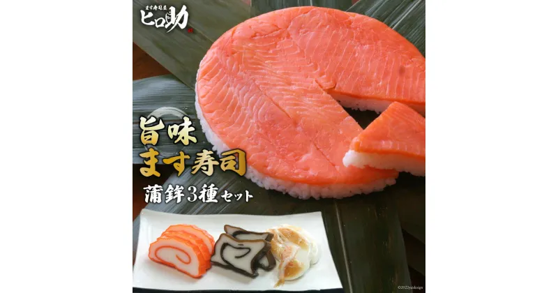 【ふるさと納税】旨味 ます寿司 400g×1個＆蒲鉾 3種セット 鱒寿司 押し寿司 富山名物 冷蔵/ます寿司屋ヒロ助/富山県 黒部市　 寿司 蒲鉾 お寿司 海鮮 魚 魚介類 魚介 加工食品 惣菜