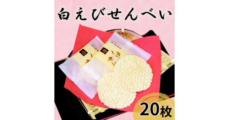 【ふるさと納税】煎餅 白えび せんべい 20枚 箱入 菓子 白エビ 富山名物/シンエツ/富山県 黒部市　 お菓子 おやつ 　お届け：※寄附申込がお盆・連休前後の場合や寄附申込が集中した場合は、お届けまでお待たせすることがございます。