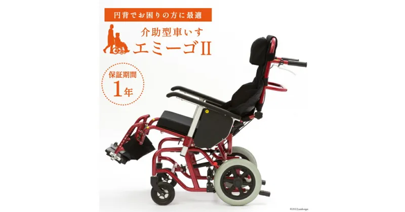 【ふるさと納税】介助型車いす エミーゴII 1台 介助型車椅子 介護用品 福祉用具 emigo/カルバオン/富山県 黒部市　 車椅子 福祉用品 日用品