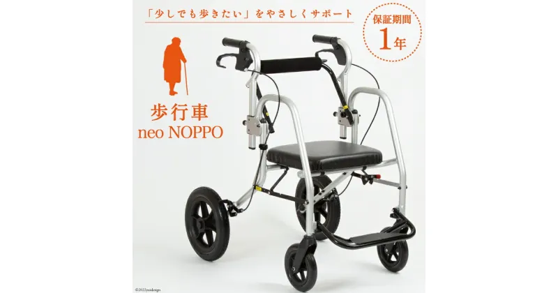 【ふるさと納税】歩行車 neo NOPPO 1台 歩行器 椅子 介助型車椅子 歩行支援 ノッポ/カルバオン/富山県 黒部市　 福祉用品 日用品