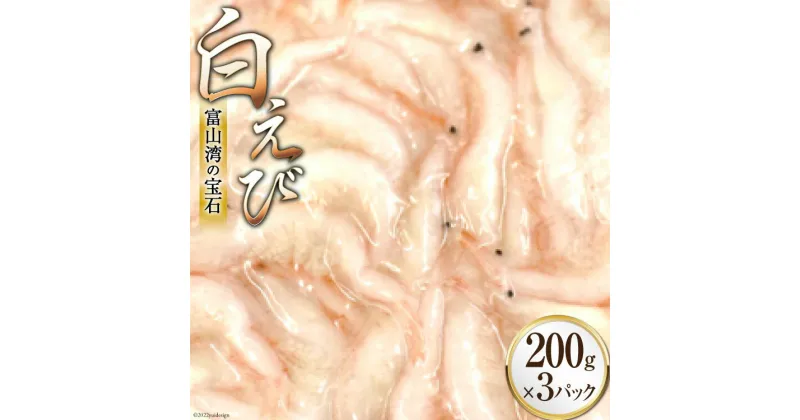 【ふるさと納税】えび 富山湾 名産 白えび 殻付き 200g×3パック 海老 エビ 冷凍 さしみ くろべの太陽 富山県 黒部市　 刺身 魚 魚介類 　お届け：※寄附申込がお盆・連休前後の場合や寄附申込が集中した場合は、お届けまでお待たせすることがございます。