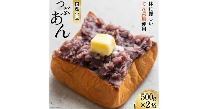 【ふるさと納税】つぶあん くろべの太陽家族 500g×2袋 粒あん あんこ くろべの太陽 富山県 黒部市　 餡子 あずき 和菓子 スイーツ てんさい糖 　お届け：※寄附申込がお盆・連休前後の場合や寄附申込が集中した場合は、お届けまでお待たせすることがございます。