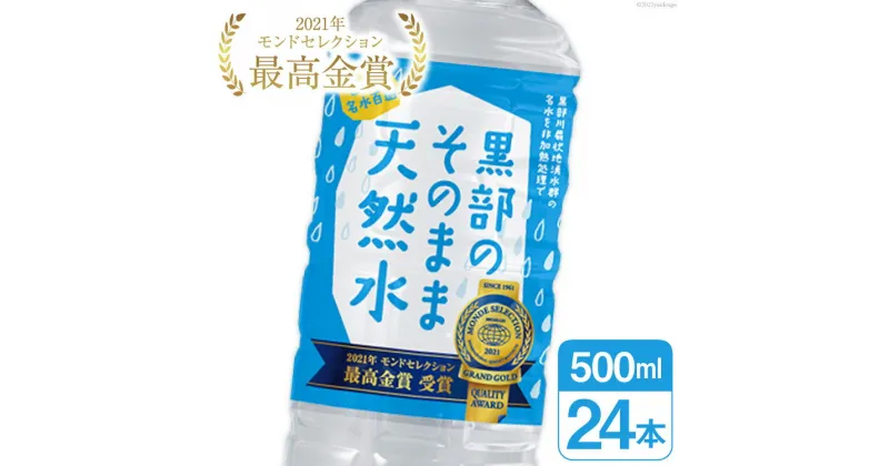 【ふるさと納税】黒部のそのまま天然水500ml×24本 水 飲料水 名水 ナチュラルミネラルウォーター/黒部まちづくり協議会/富山県 黒部市 [20780423]　 ミネラルウォーター 飲料 飲料類 天然水