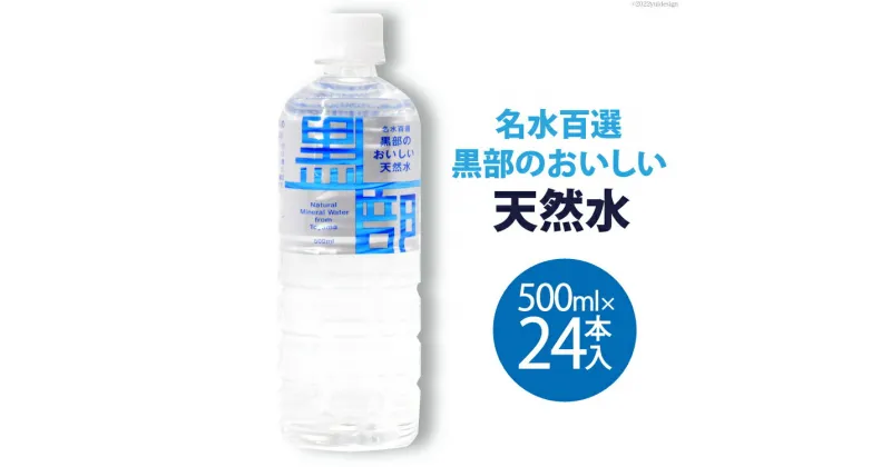 【ふるさと納税】【24本】水 黒部のおいしい天然水 500ml×24本入 飲料水 天然水 名水 ミネラルウォーター/黒部名水/富山県 黒部市　黒部市　お届け：※寄附申込がお盆・連休前後の場合や寄附申込が集中した場合は、お届けまでお待たせすることがございます。