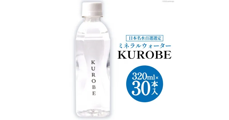 【ふるさと納税】【30本】水 ミネラルウォーター KUROBE 320ml×30本入 飲料水 天然水 名水/黒部名水/富山県 黒部市　 飲料 備蓄 保存 飲料類 　お届け：※寄附申込がお盆・連休前後の場合や寄附申込が集中した場合は、お届けまでお待たせすることがございます。